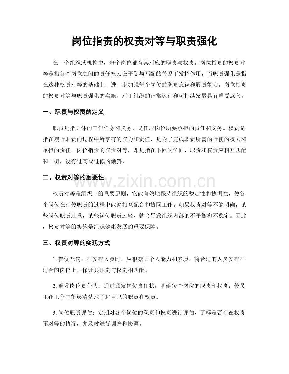 岗位职责的权责对等与职责强化.docx_第1页