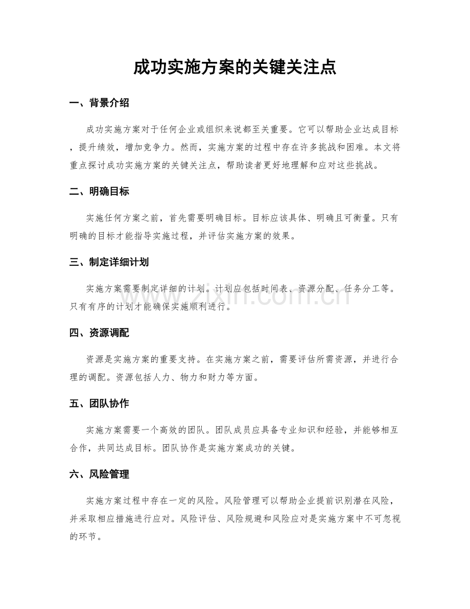 成功实施方案的关键关注点.docx_第1页