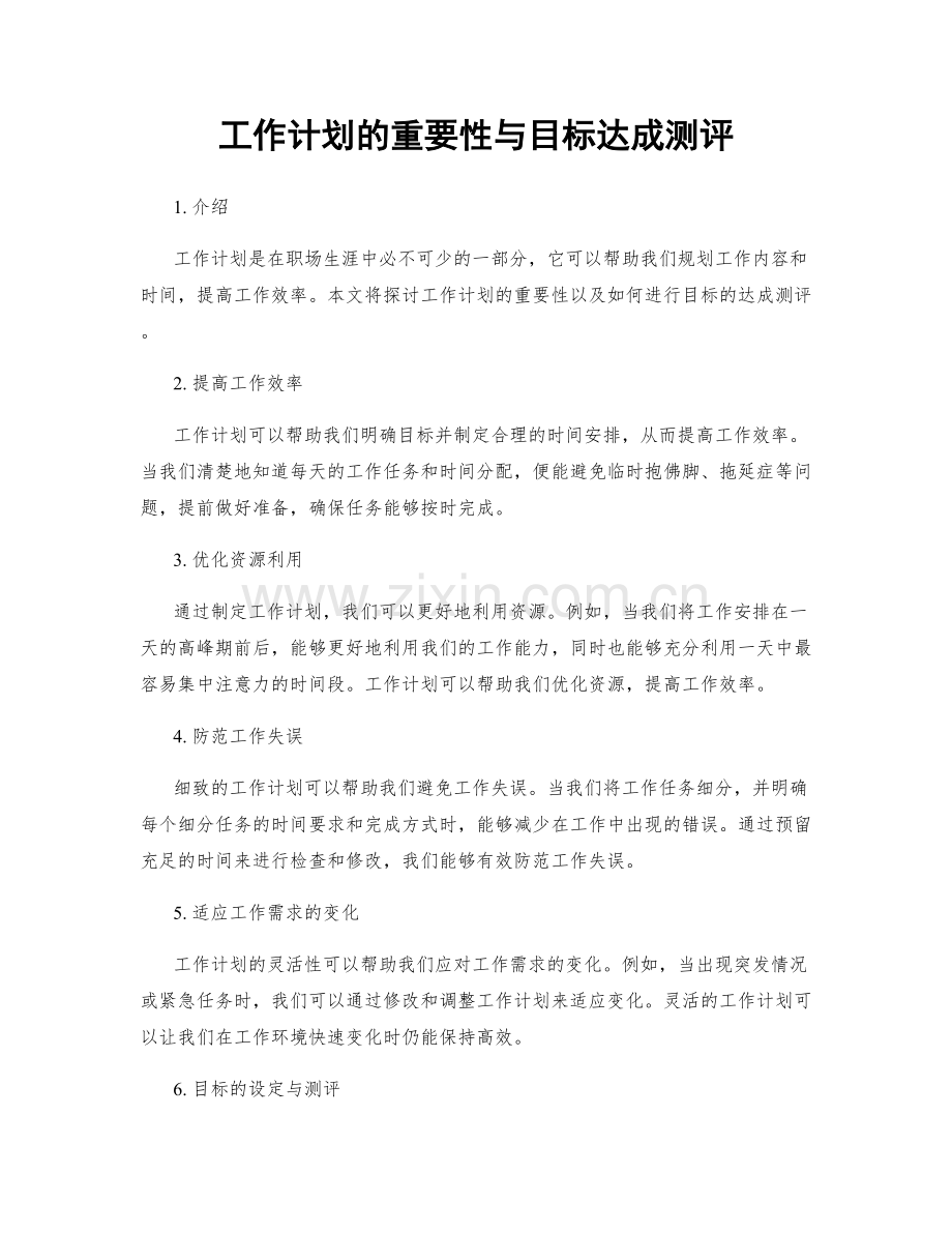 工作计划的重要性与目标达成测评.docx_第1页