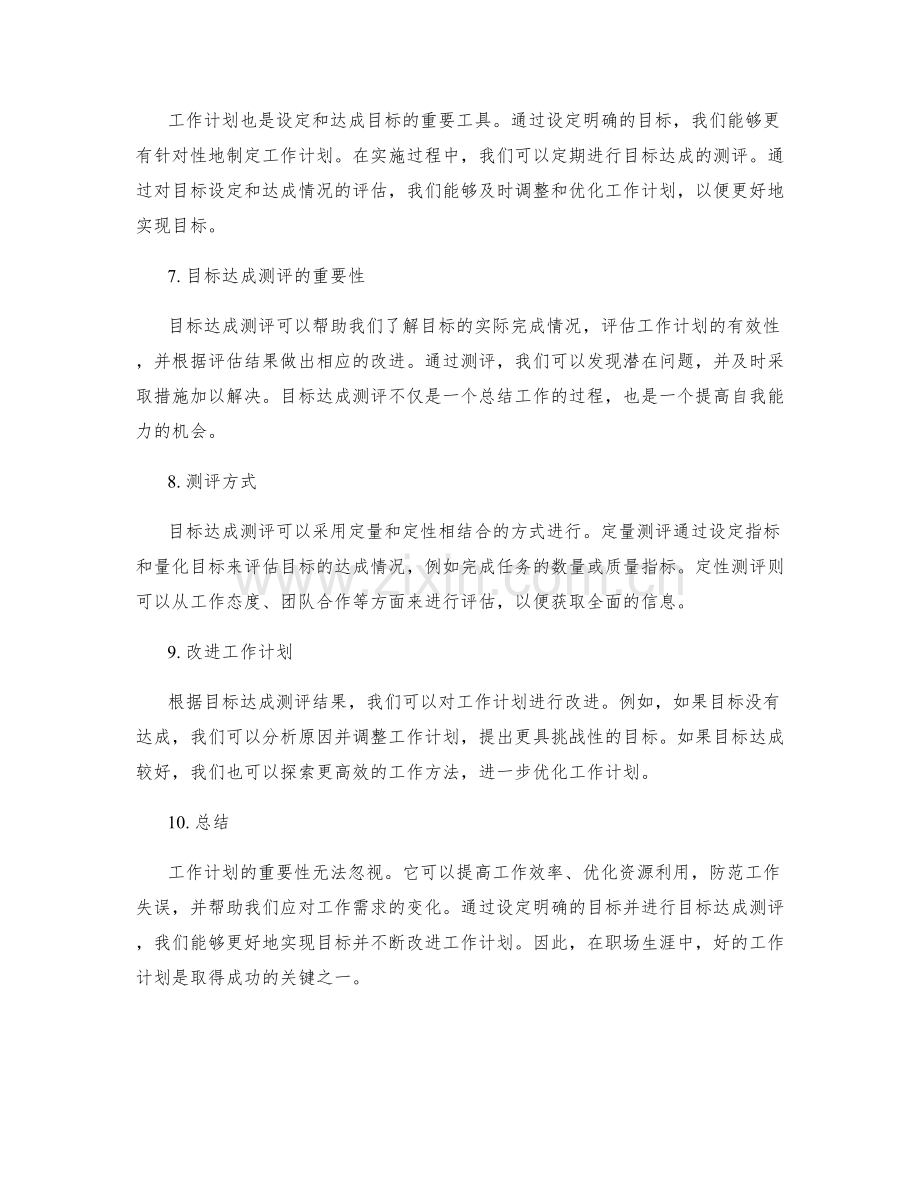 工作计划的重要性与目标达成测评.docx_第2页