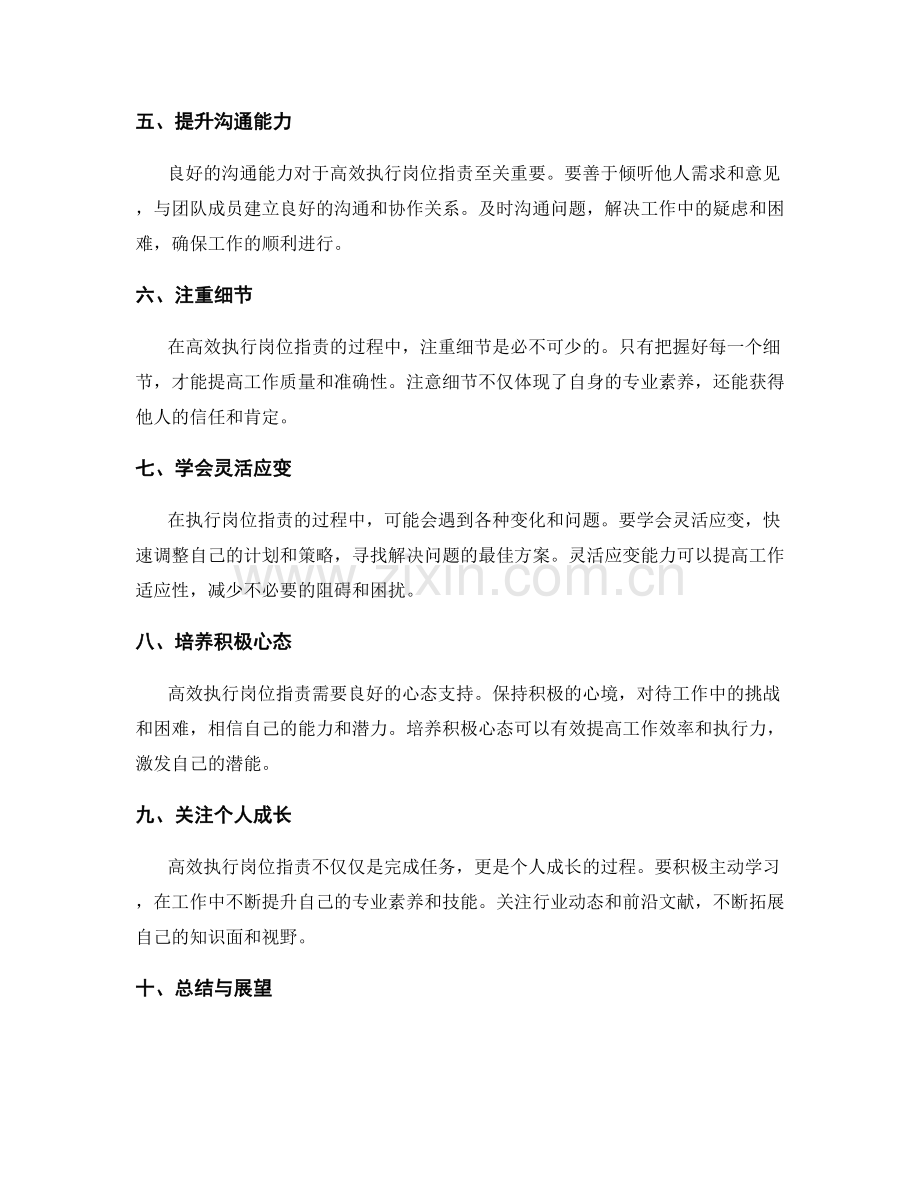 高效执行岗位指责的技巧分享.docx_第2页