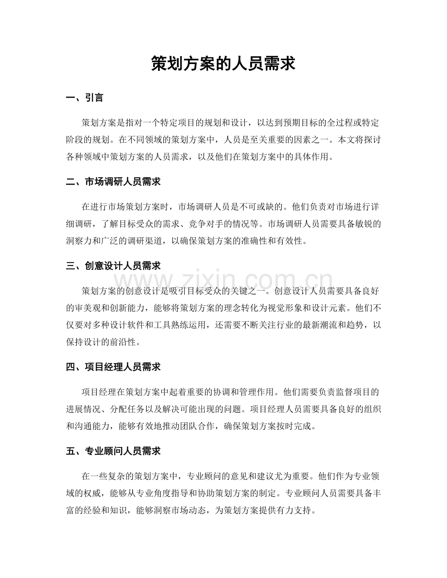 策划方案的人员需求.docx_第1页