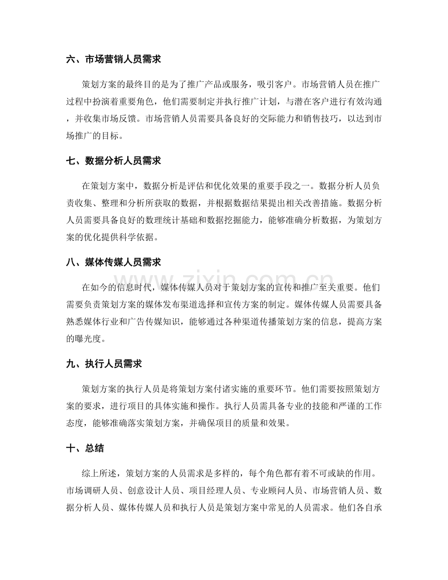 策划方案的人员需求.docx_第2页