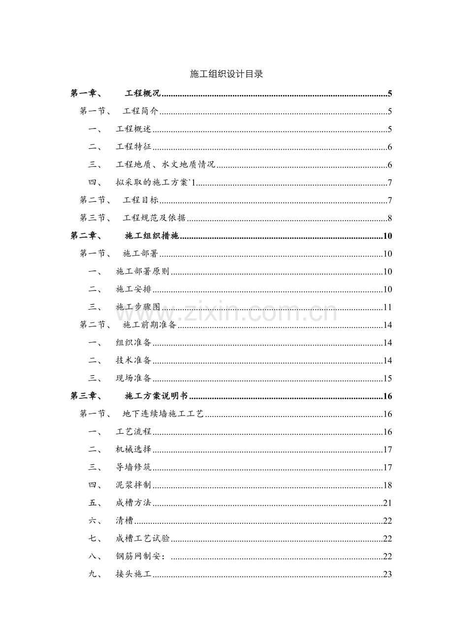 广州某基坑支护地下连续墙及土方开挖工程施工组织设计.docx_第1页