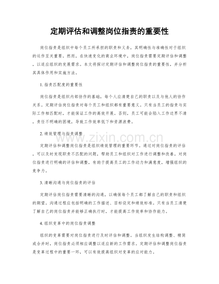 定期评估和调整岗位职责的重要性.docx_第1页