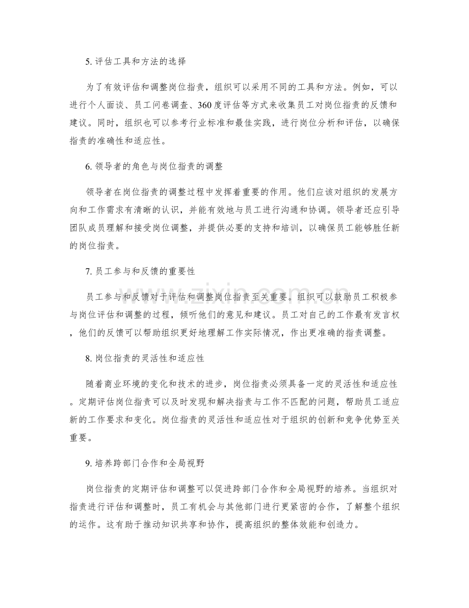 定期评估和调整岗位职责的重要性.docx_第2页