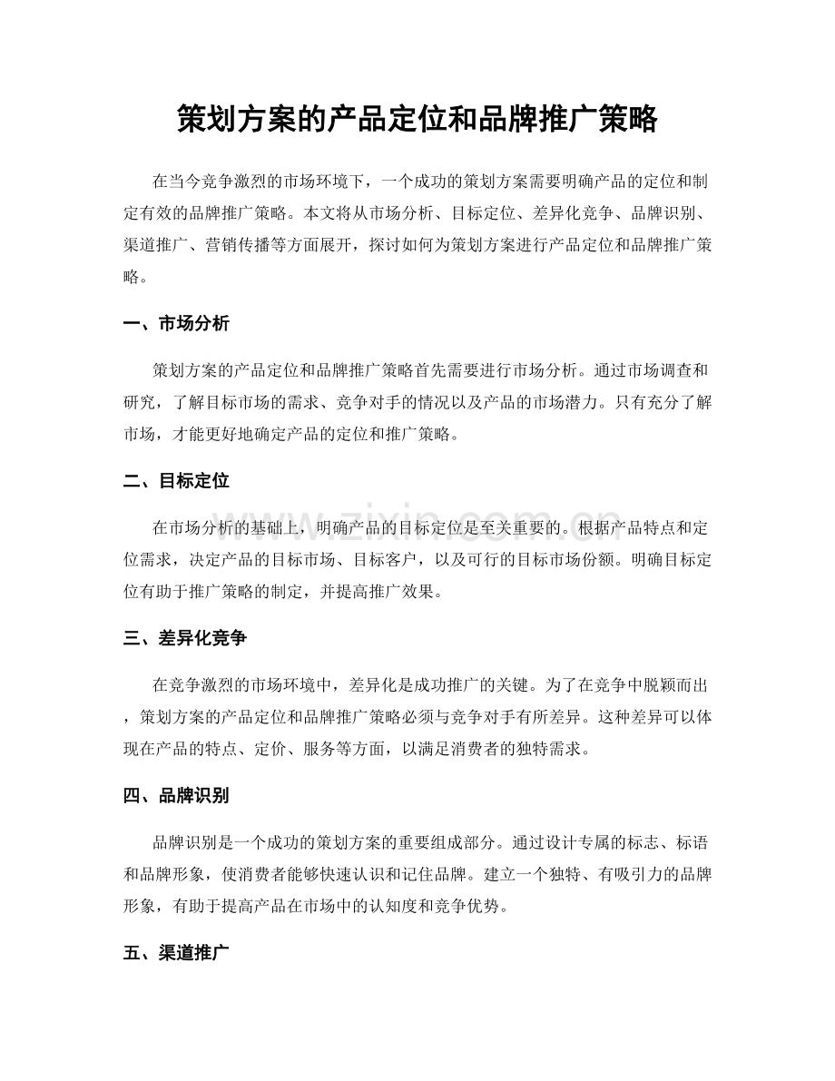 策划方案的产品定位和品牌推广策略.docx_第1页