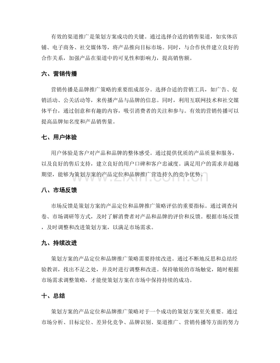 策划方案的产品定位和品牌推广策略.docx_第2页