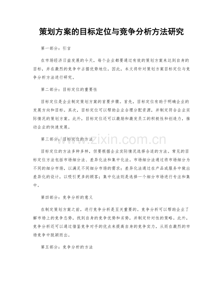 策划方案的目标定位与竞争分析方法研究.docx_第1页