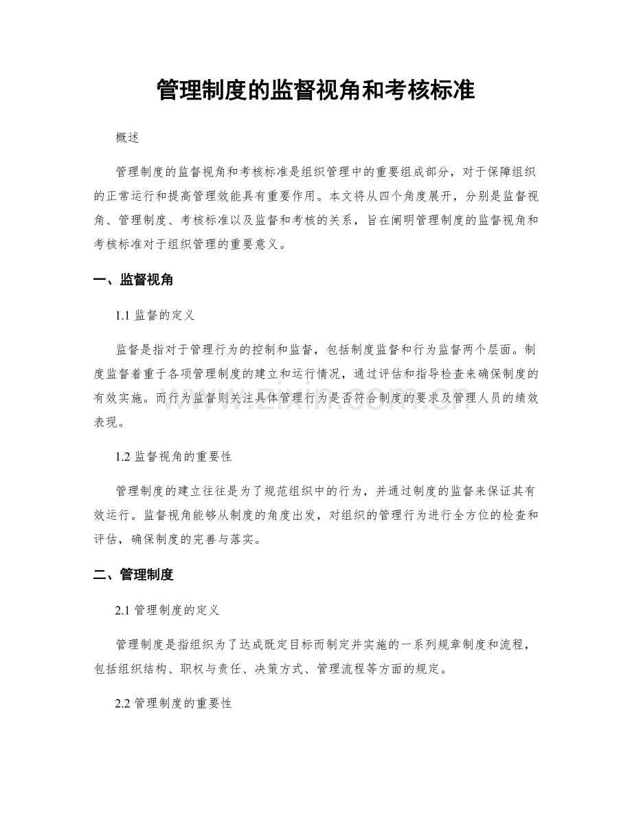 管理制度的监督视角和考核标准.docx_第1页