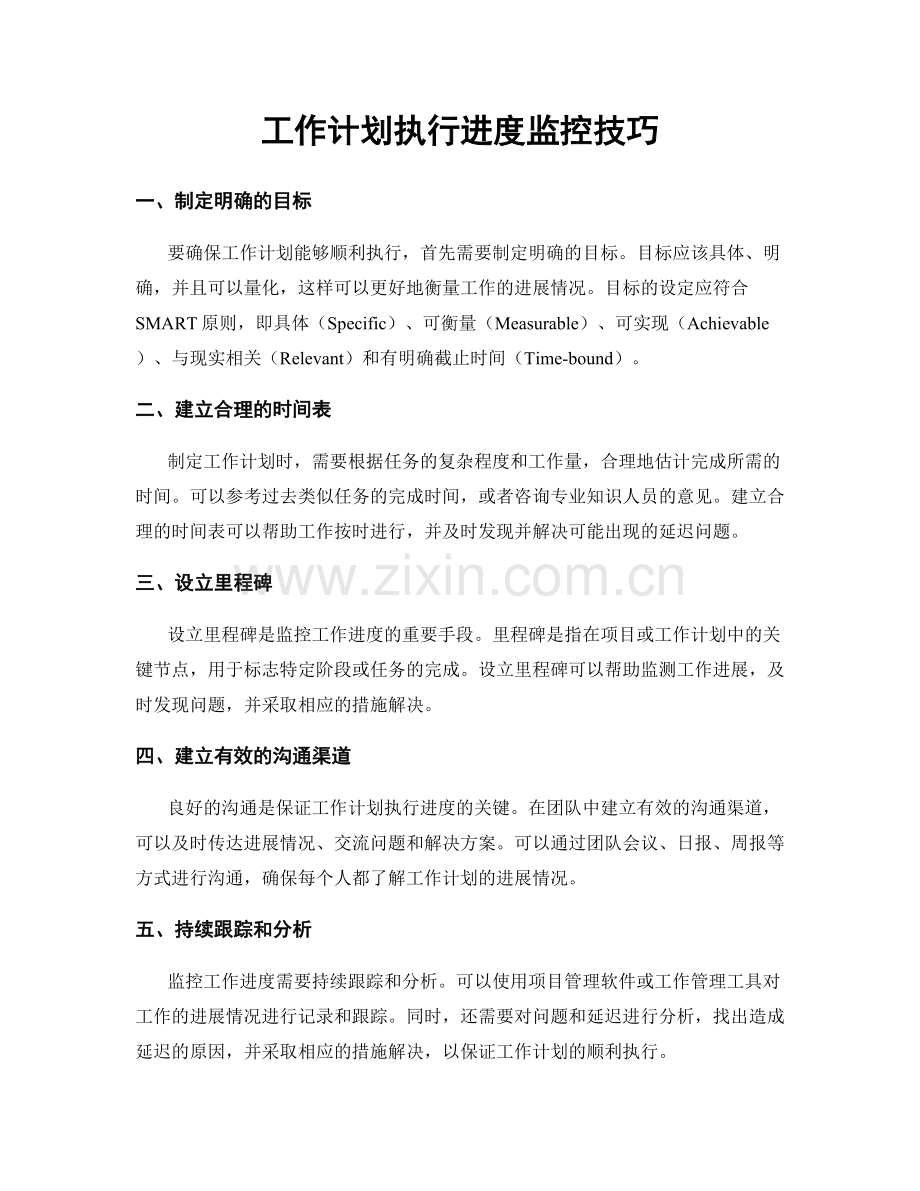 工作计划执行进度监控技巧.docx_第1页