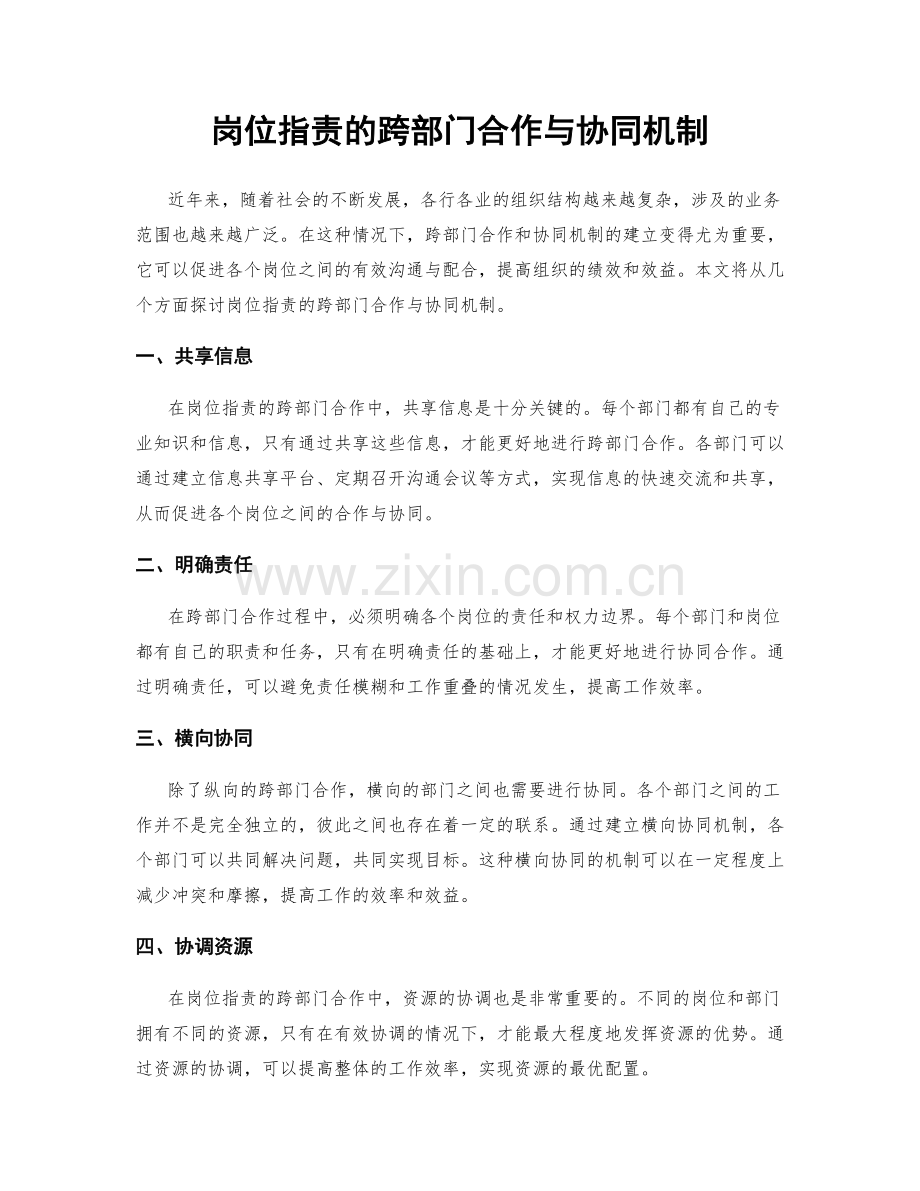 岗位指责的跨部门合作与协同机制.docx_第1页