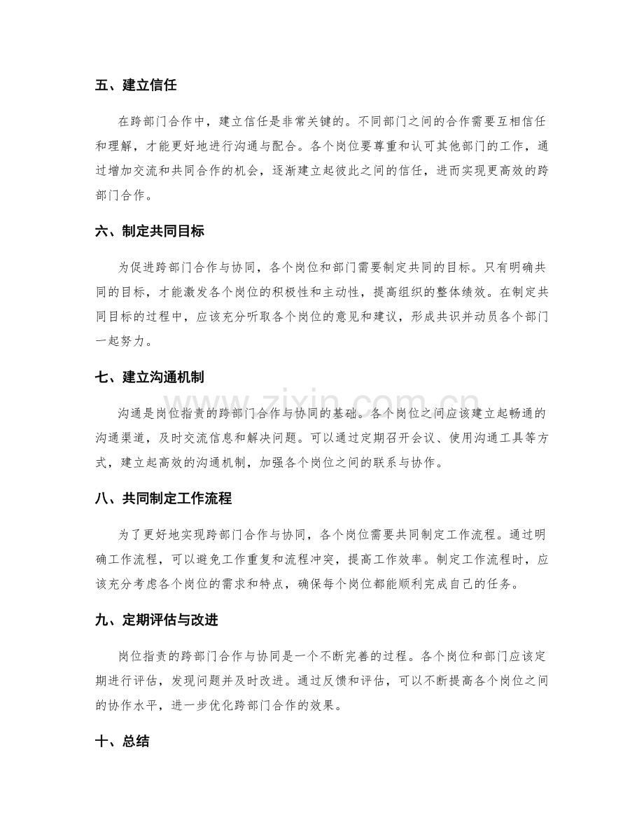 岗位指责的跨部门合作与协同机制.docx_第2页