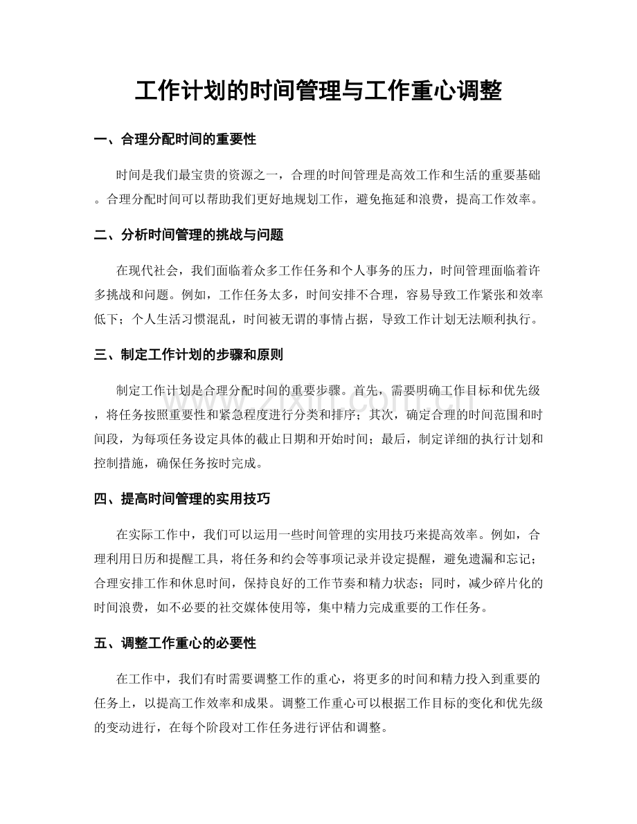 工作计划的时间管理与工作重心调整.docx_第1页