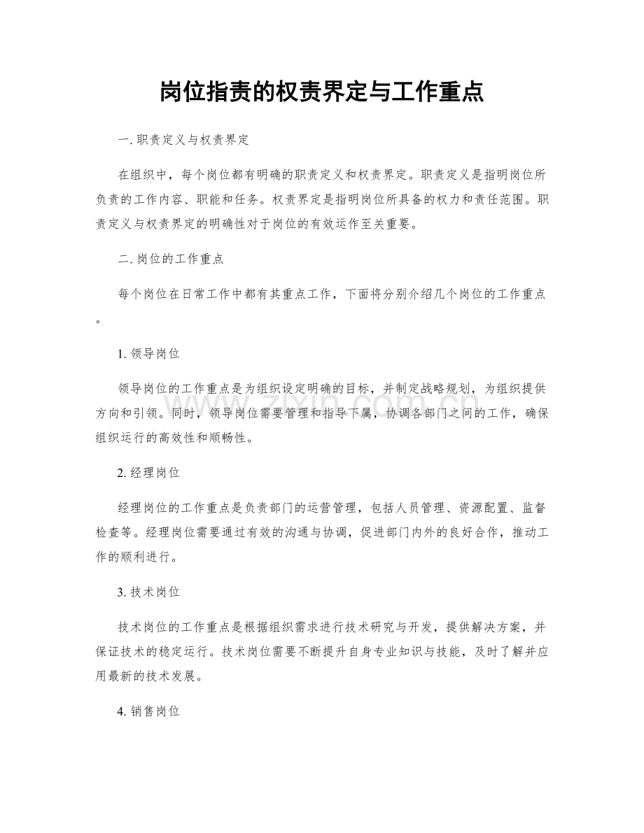 岗位指责的权责界定与工作重点.docx_第1页