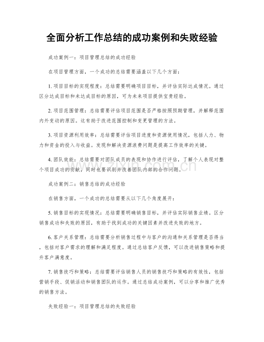 全面分析工作总结的成功案例和失败经验.docx_第1页