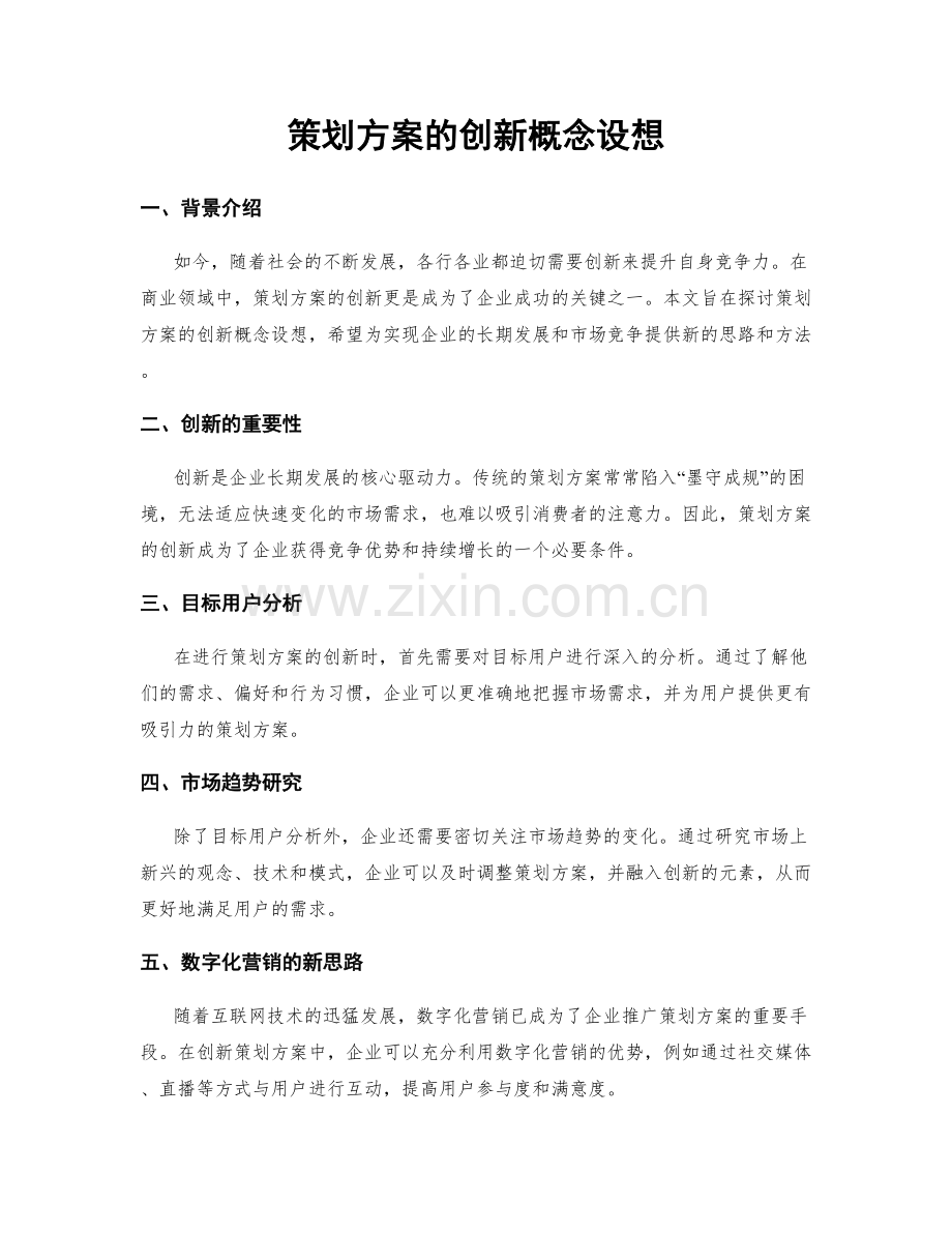 策划方案的创新概念设想.docx_第1页