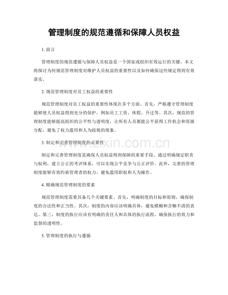 管理制度的规范遵循和保障人员权益.docx_第1页