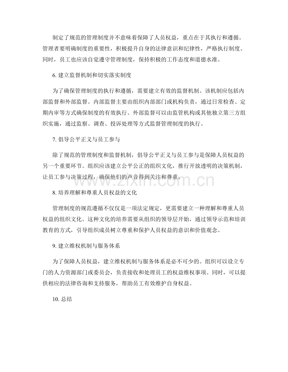 管理制度的规范遵循和保障人员权益.docx_第2页