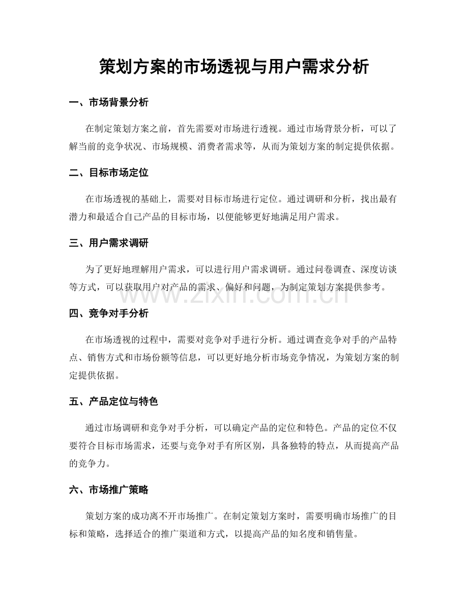 策划方案的市场透视与用户需求分析.docx_第1页