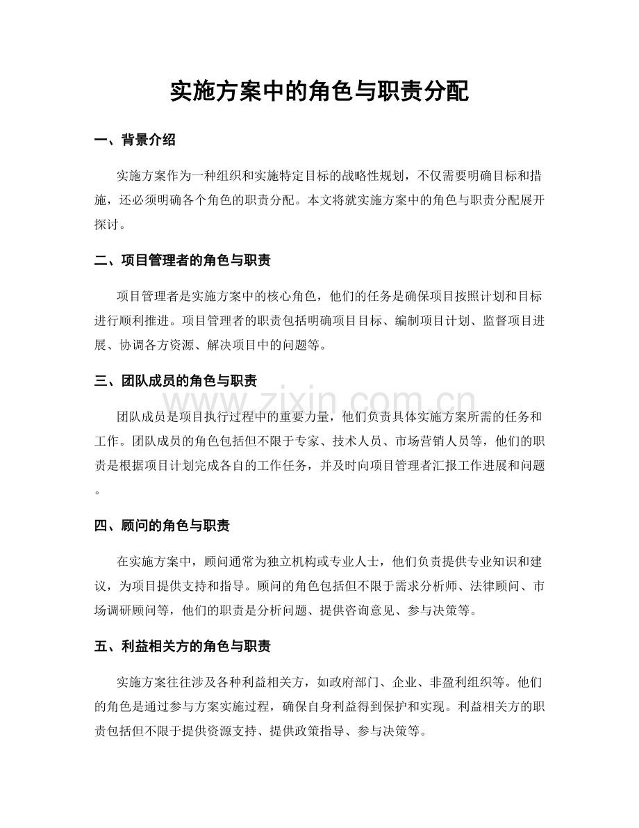 实施方案中的角色与职责分配.docx_第1页