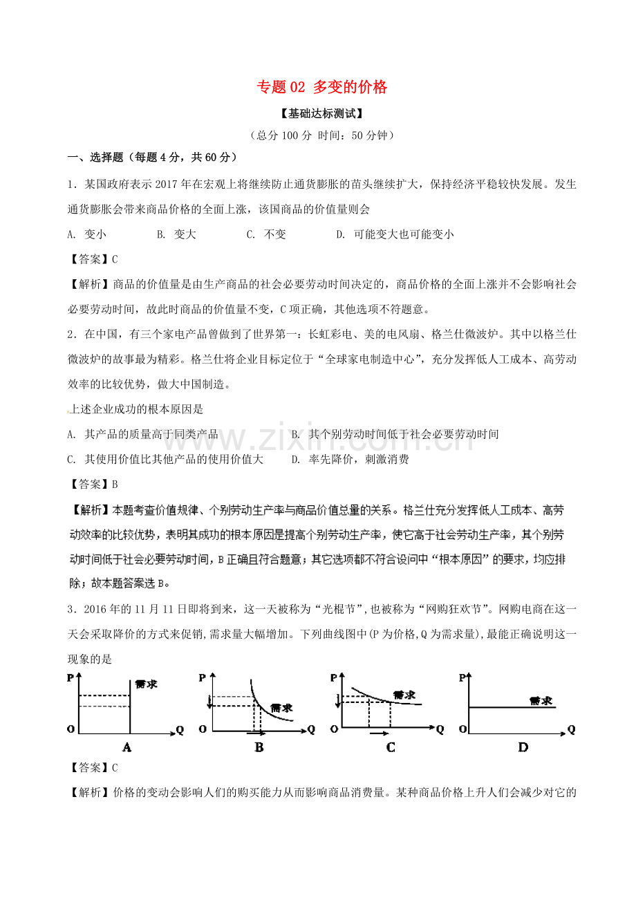 高考政治一轮复习专题02多变的价格测含解析新人教版必修1.doc_第1页