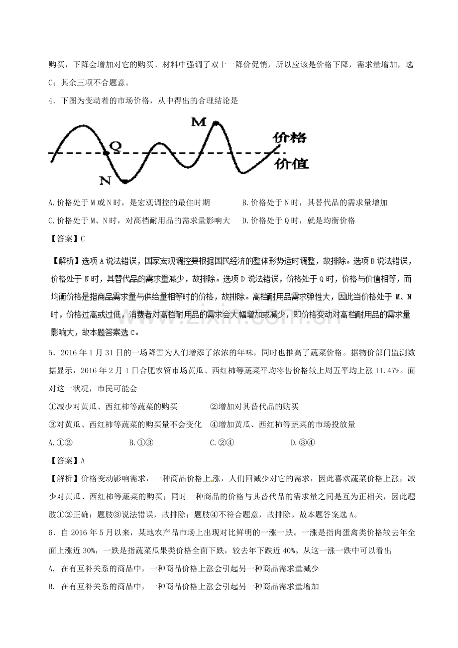 高考政治一轮复习专题02多变的价格测含解析新人教版必修1.doc_第2页