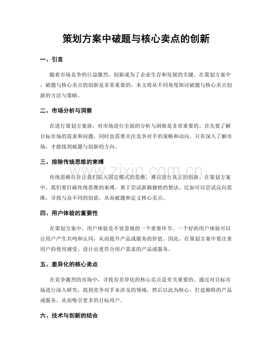 策划方案中破题与核心卖点的创新.docx_第1页