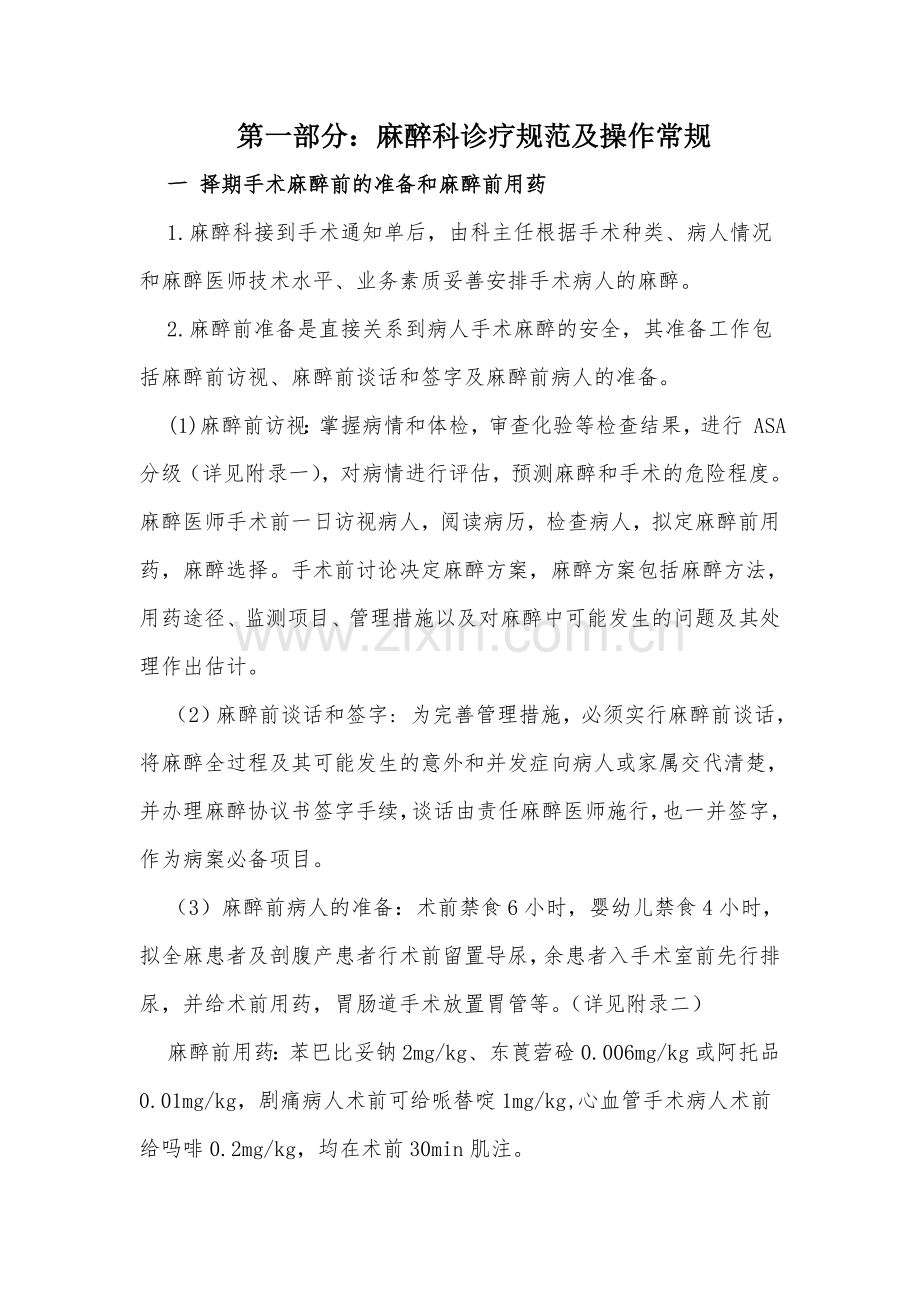 麻醉科诊疗常规.doc_第1页