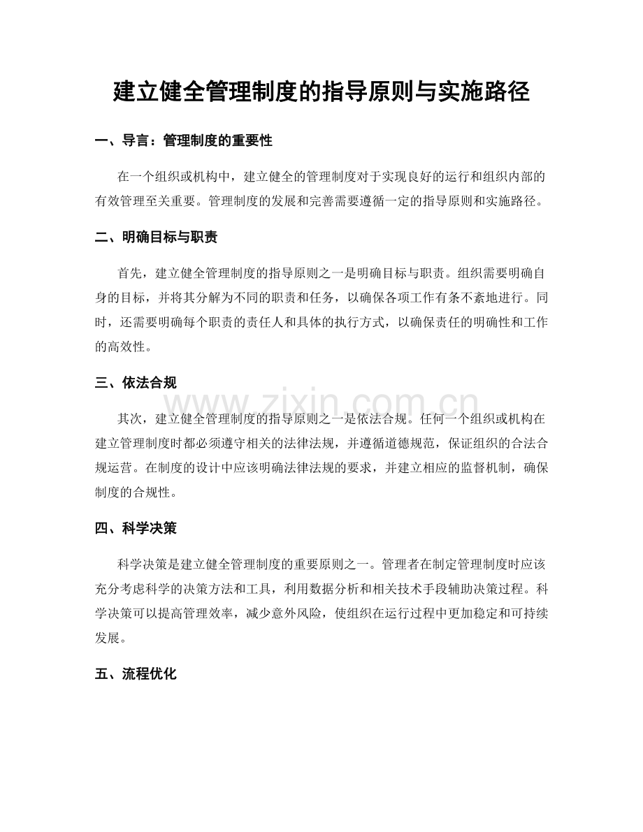 建立健全管理制度的指导原则与实施路径.docx_第1页