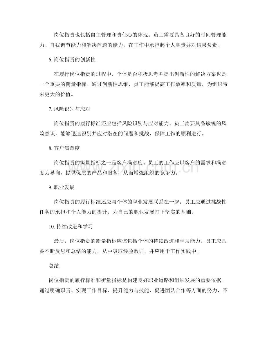 岗位职责的履行标准和衡量指标.docx_第2页