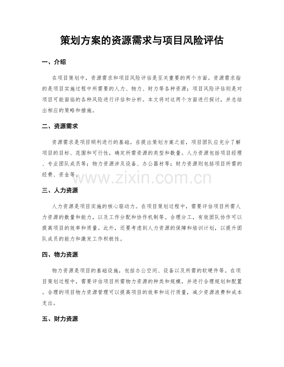 策划方案的资源需求与项目风险评估.docx_第1页