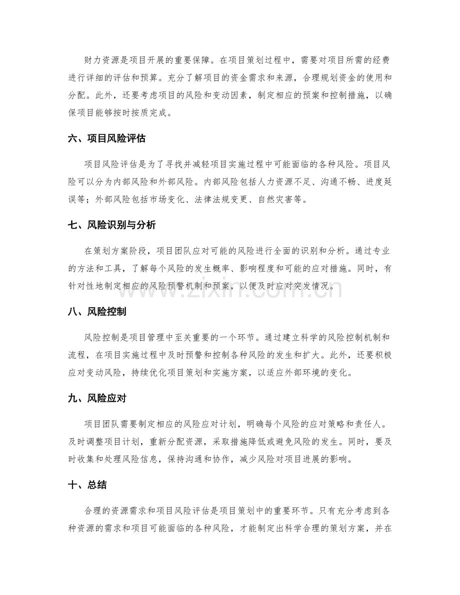 策划方案的资源需求与项目风险评估.docx_第2页