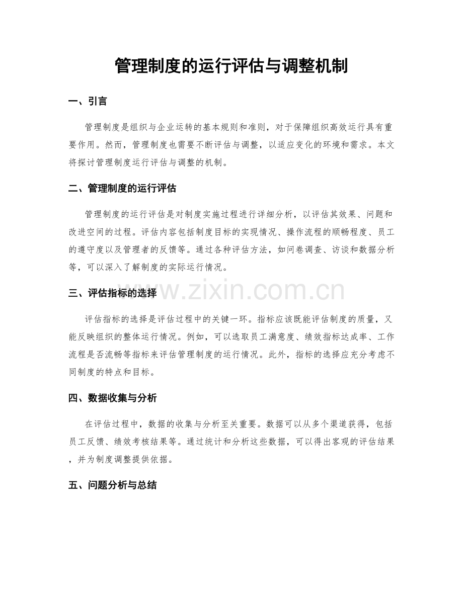 管理制度的运行评估与调整机制.docx_第1页