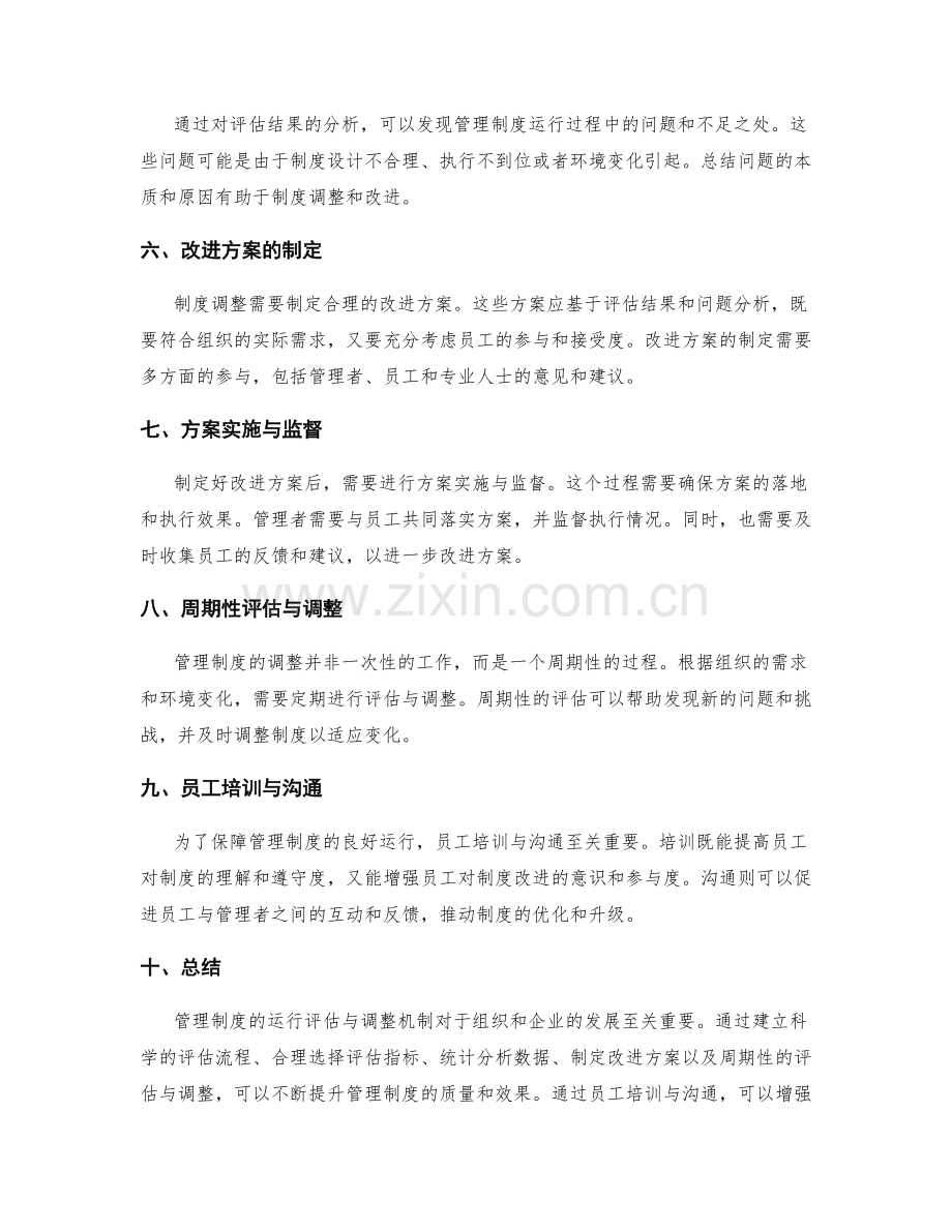 管理制度的运行评估与调整机制.docx_第2页