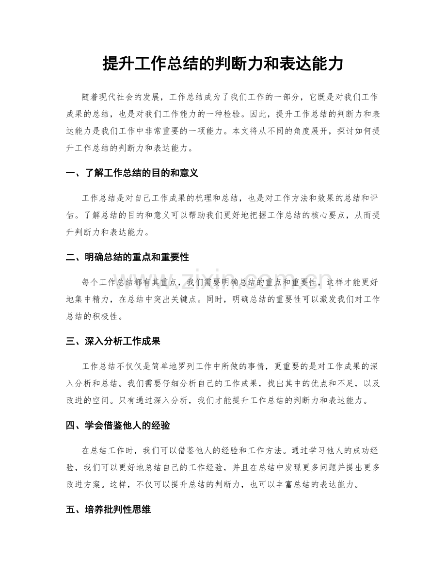 提升工作总结的判断力和表达能力.docx_第1页