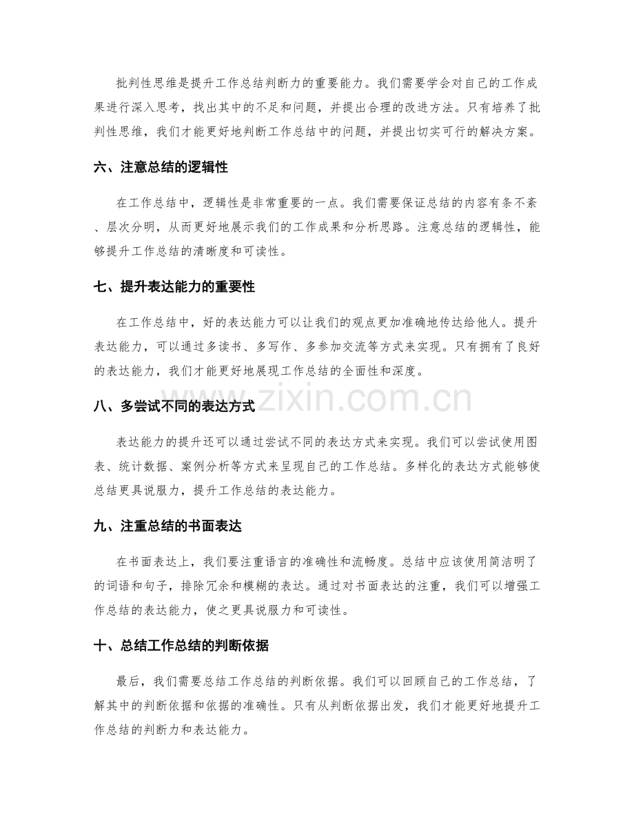 提升工作总结的判断力和表达能力.docx_第2页