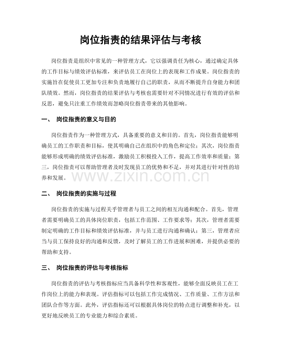 岗位职责的结果评估与考核.docx_第1页