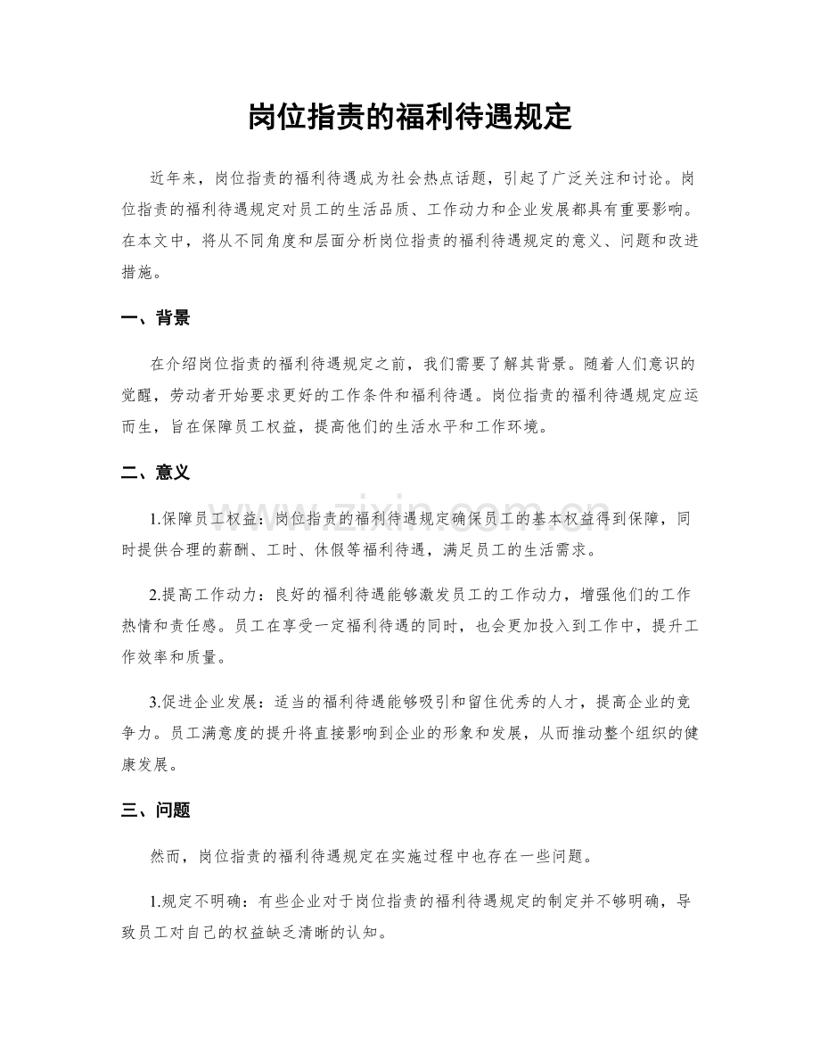 岗位职责的福利待遇规定.docx_第1页