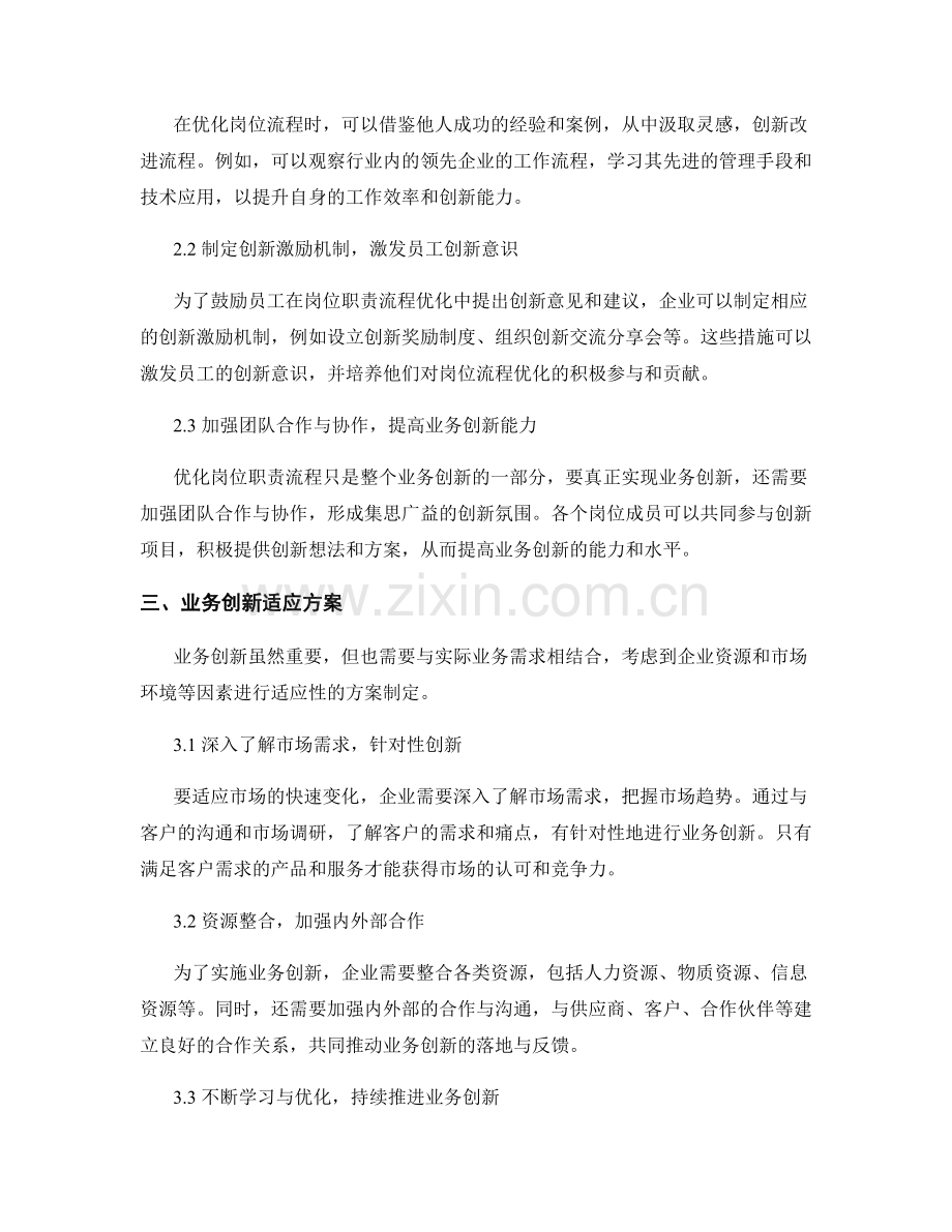 岗位职责的流程优化与业务创新适应方案.docx_第2页