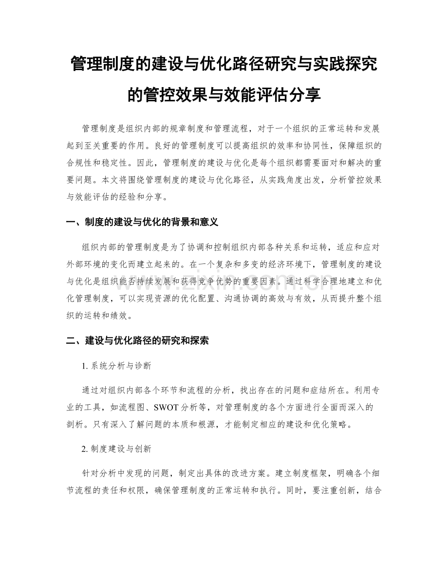 管理制度的建设与优化路径研究与实践探究的管控效果与效能评估分享.docx_第1页