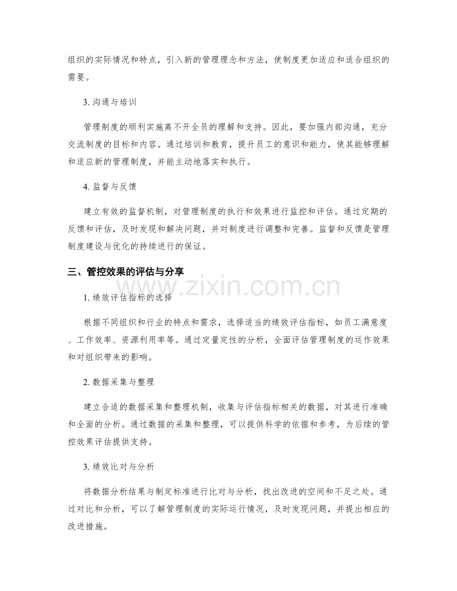 管理制度的建设与优化路径研究与实践探究的管控效果与效能评估分享.docx_第2页