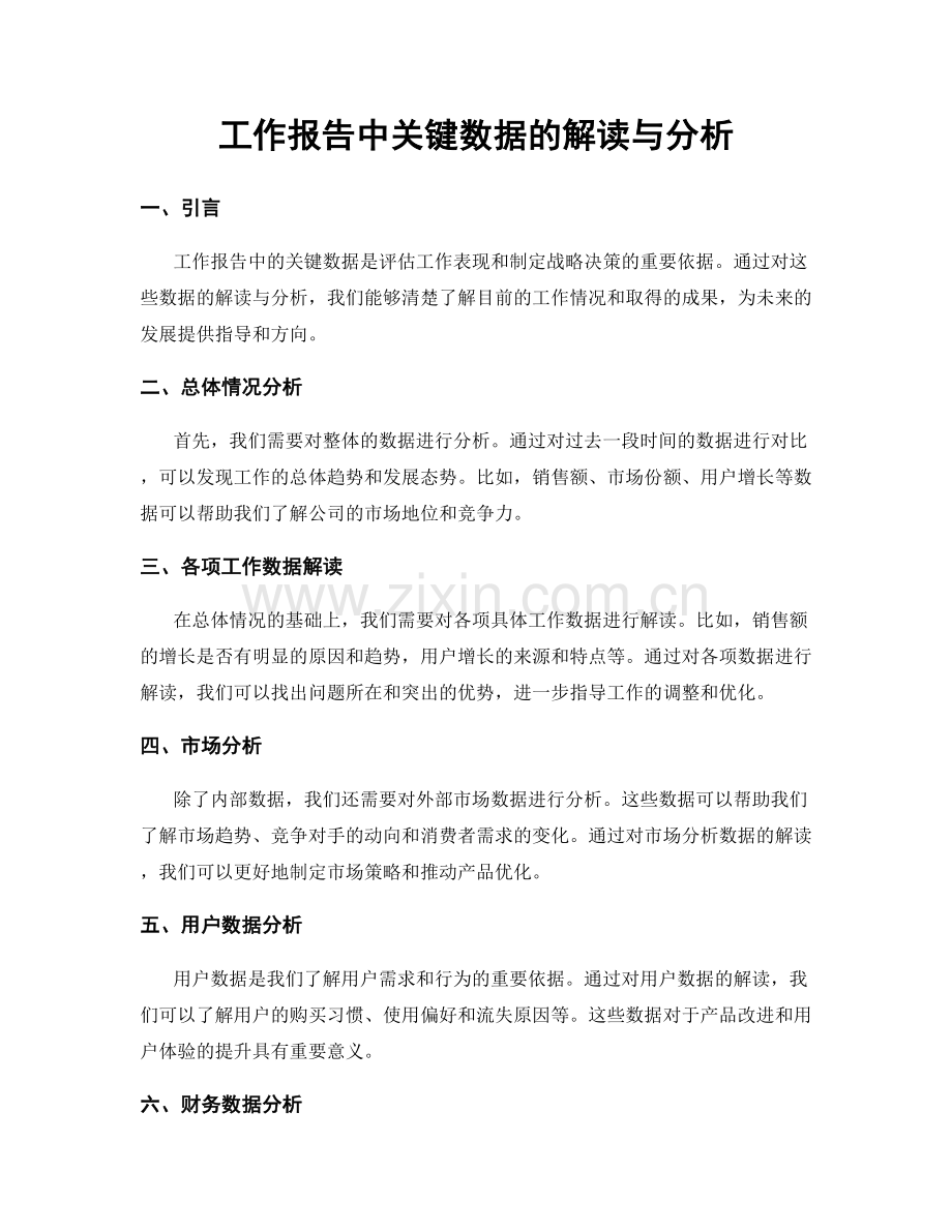 工作报告中关键数据的解读与分析.docx_第1页