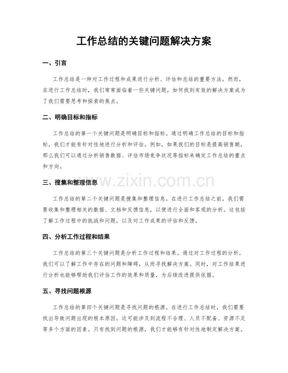 工作总结的关键问题解决方案.docx_第1页