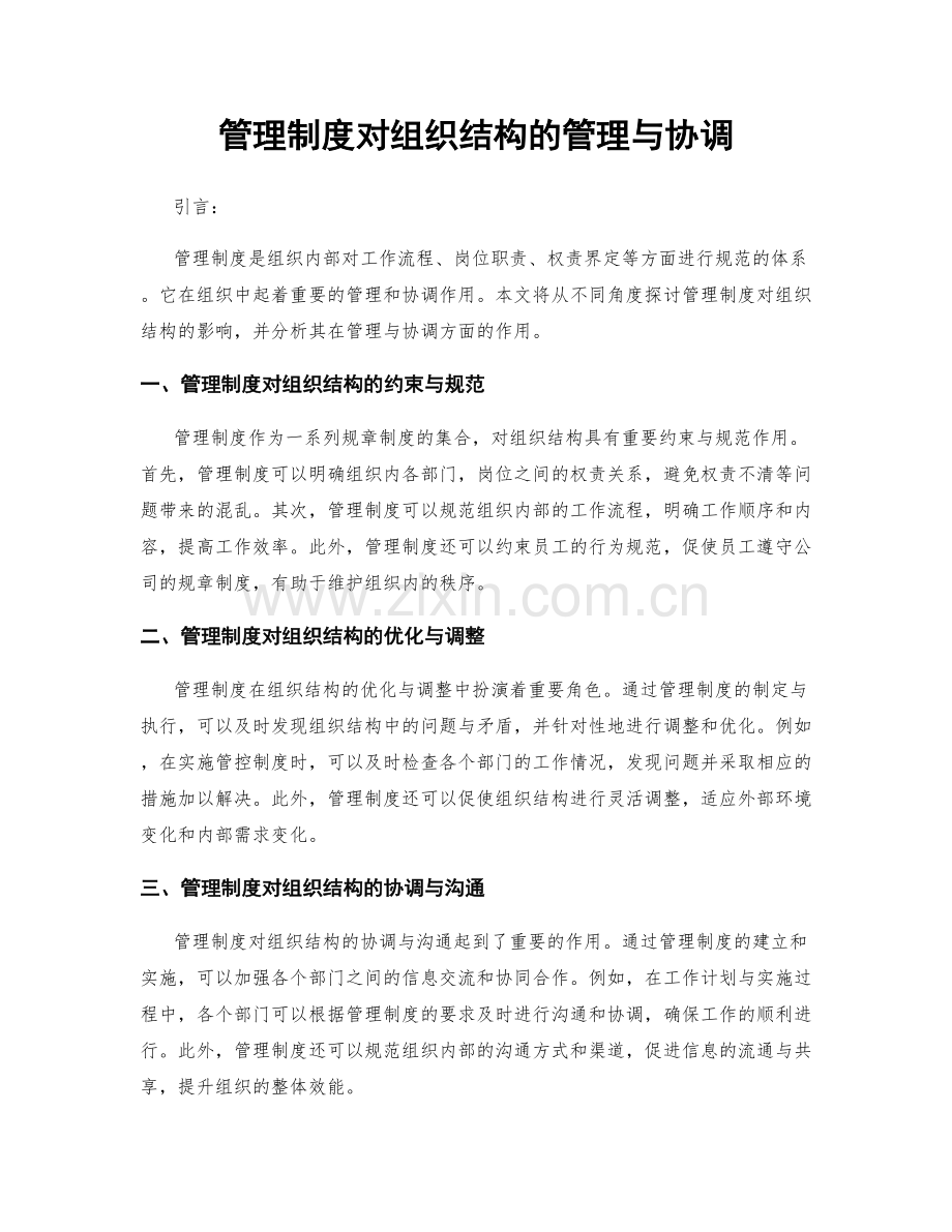 管理制度对组织结构的管理与协调.docx_第1页