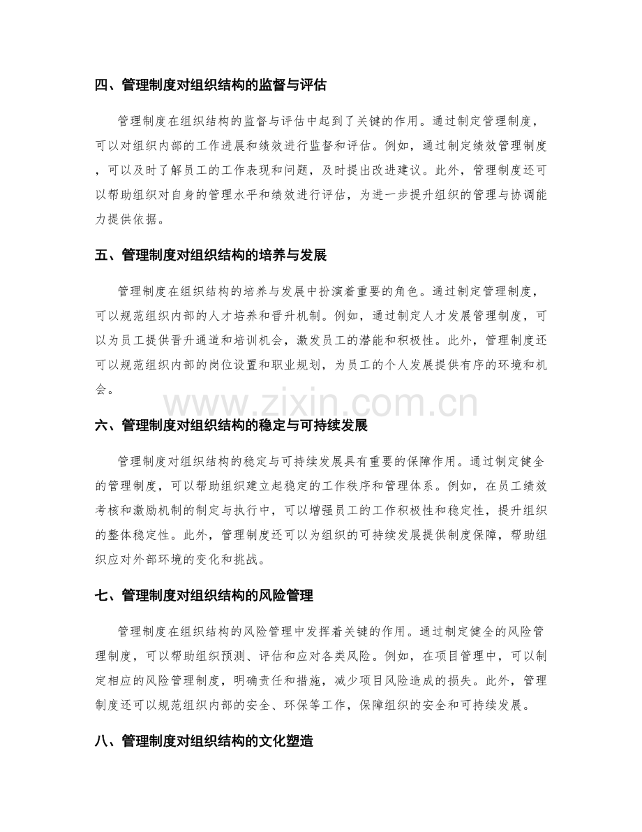 管理制度对组织结构的管理与协调.docx_第2页