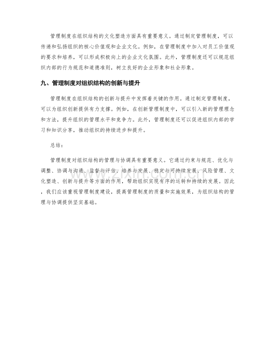 管理制度对组织结构的管理与协调.docx_第3页