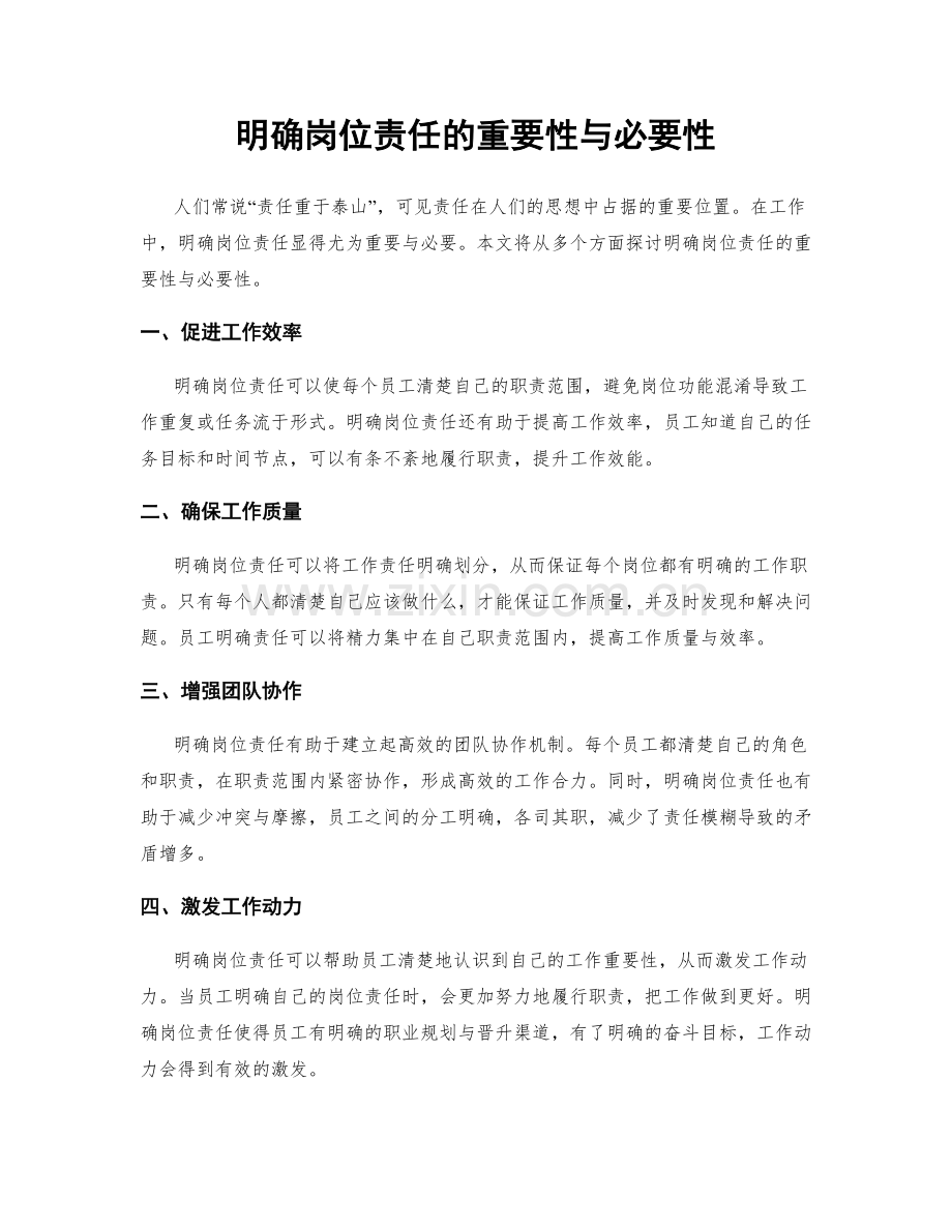 明确岗位责任的重要性与必要性.docx_第1页