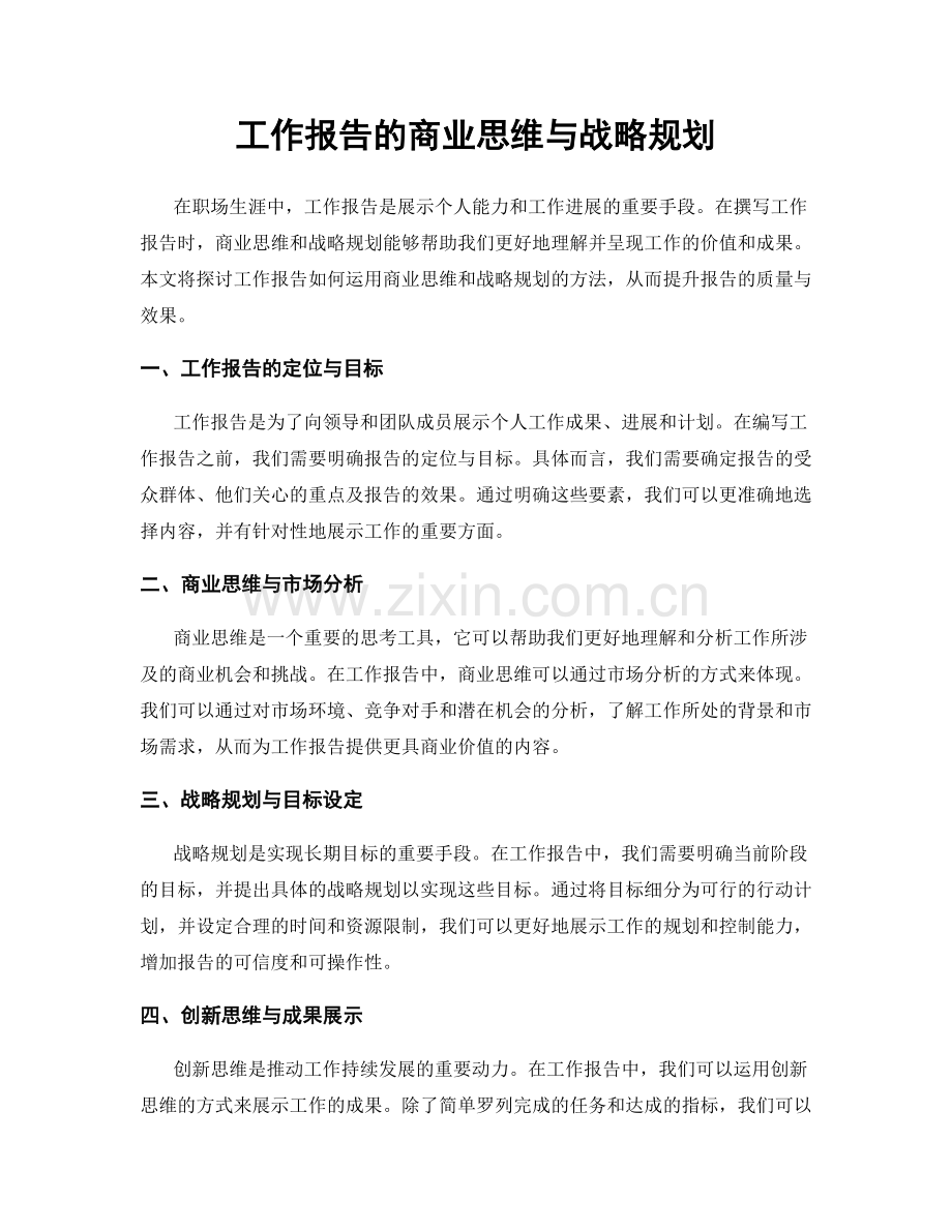 工作报告的商业思维与战略规划.docx_第1页