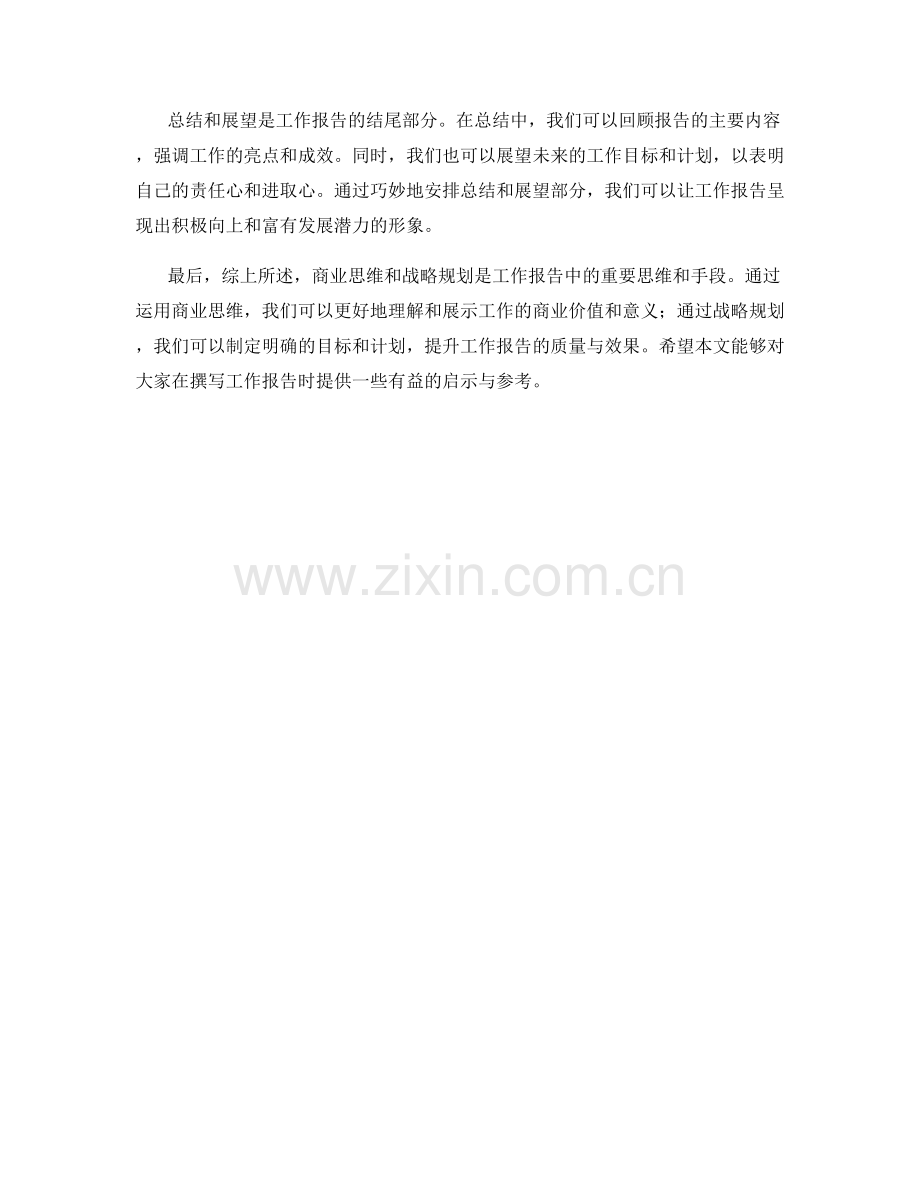 工作报告的商业思维与战略规划.docx_第3页